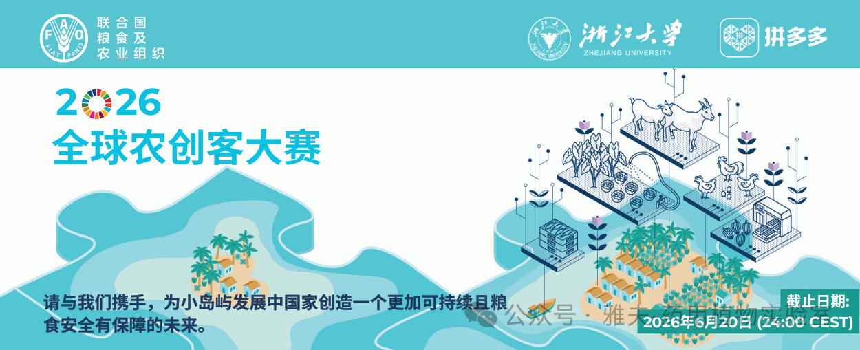 “2026 全球农创客大赛”开放报名